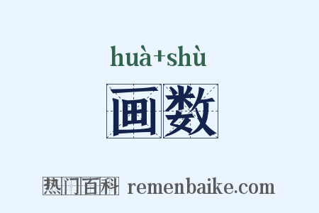 画数是什么意思的图片
